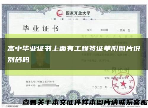 高中畢業證書上面有工程簽證單附圖片識別碼嗎縮略圖
