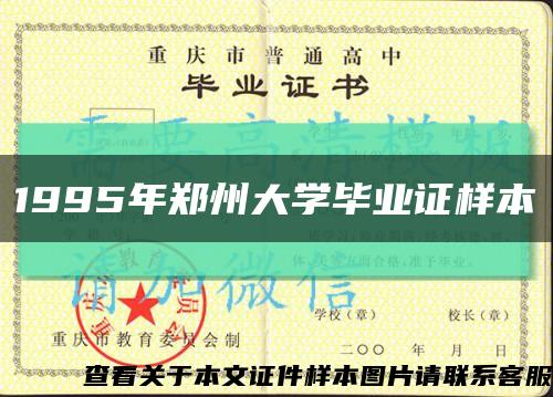 1995年鄭州大學畢業證樣本縮略圖