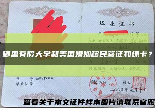 哪里有假大學和美國婚姻移民簽證和綠卡？縮略圖