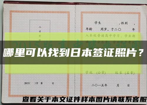 哪里可以找到日本簽證照片？縮略圖