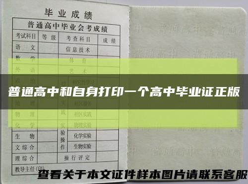普通高中和自身打印一個高中畢業證正版縮略圖