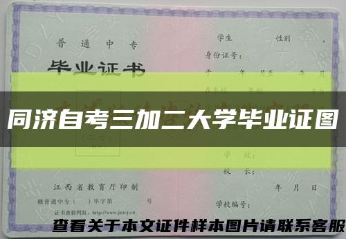 同濟自考三加二大學畢業證圖縮略圖