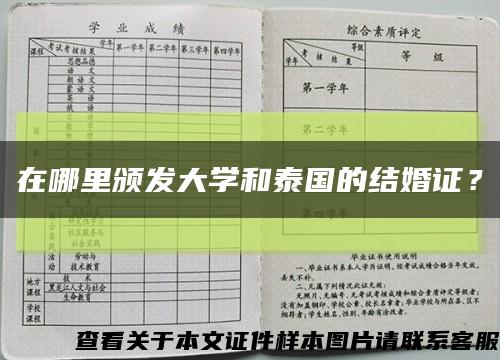 在哪里頒發大學和泰國的結婚證？縮略圖