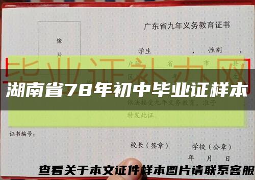 湖南省78年初中畢業證樣本縮略圖