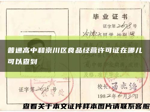 普通高中和崇川區食品經營許可證在哪兒可以查到縮略圖