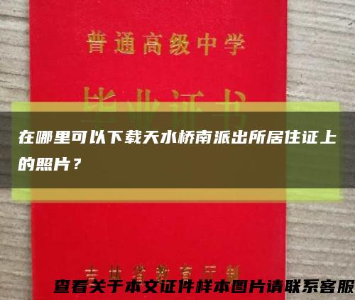 在哪里可以下載天水橋南派出所居住證上的照片？縮略圖