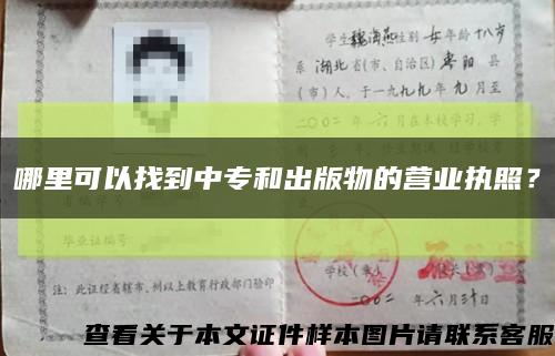 哪里可以找到中專和出版物的營業執照？縮略圖