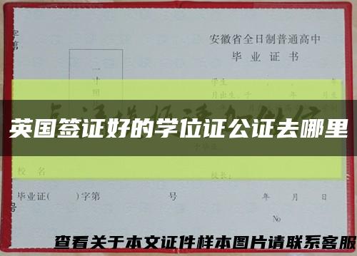英國簽證好的學位證公證去哪里縮略圖