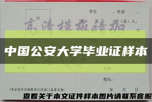 中國公安大學畢業證樣本縮略圖