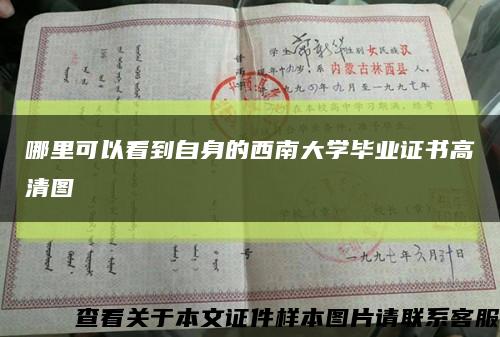哪里可以看到自身的西南大學畢業證書高清圖縮略圖