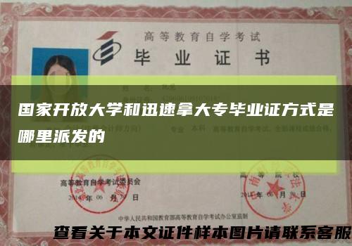 國家開放大學和迅速拿大專畢業證方式是哪里派發的縮略圖