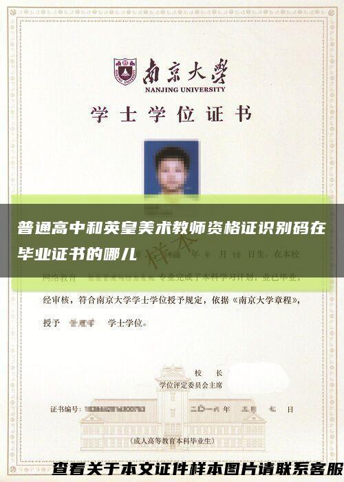 普通高中和英皇美術教師資格證識別碼在畢業證書的哪兒縮略圖