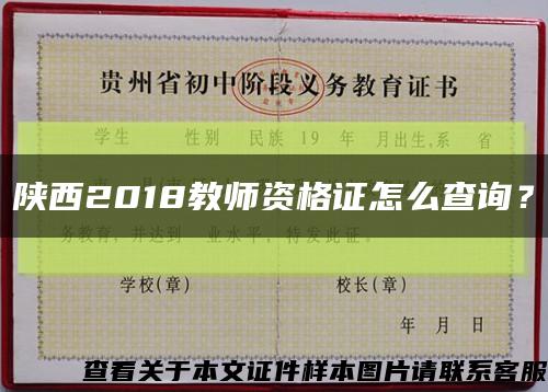 陜西2018教師資格證怎么查詢？縮略圖