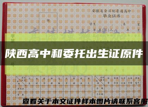 陜西高中和委托出生證原件縮略圖