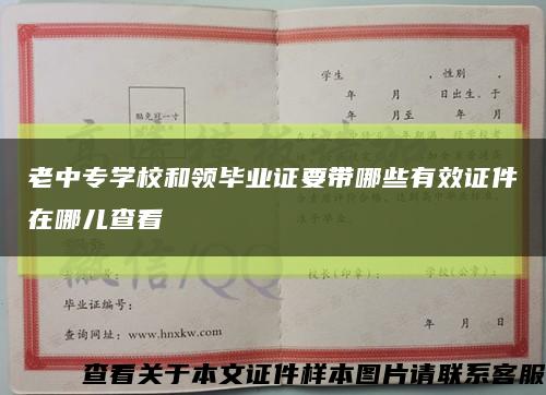 老中專學校和領畢業證要帶哪些有效證件在哪兒查看縮略圖