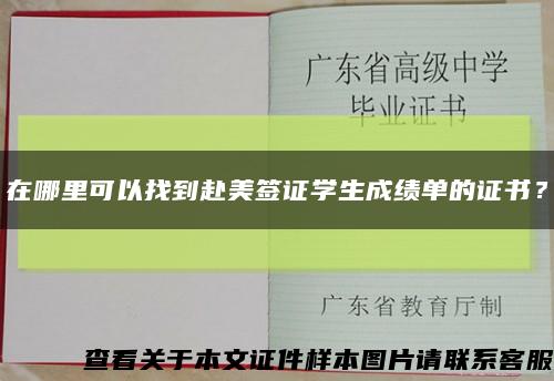 在哪里可以找到赴美簽證學生成績單的證書？縮略圖