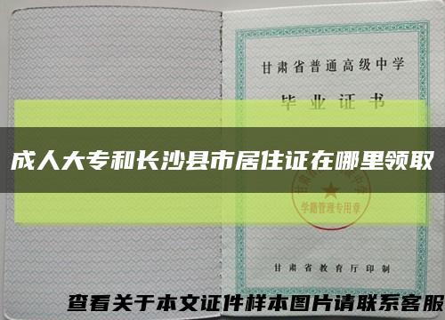 成人大專和長沙縣市居住證在哪里領取縮略圖