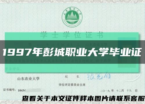 1997年彭城職業大學畢業證縮略圖