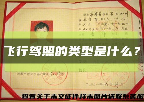 飛行駕照的類型是什么？縮略圖