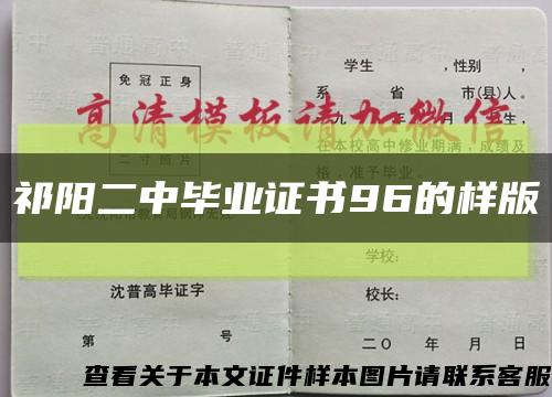 祁陽二中畢業證書96的樣版縮略圖