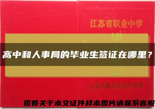 高中和人事局的畢業生簽證在哪里？縮略圖