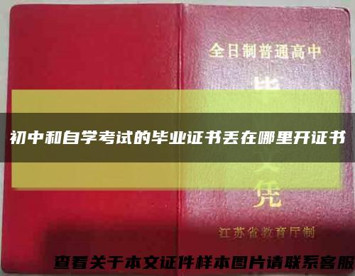 初中和自學考試的畢業證書丟在哪里開證書縮略圖