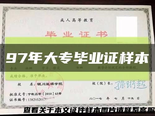 97年大專畢業證樣本縮略圖