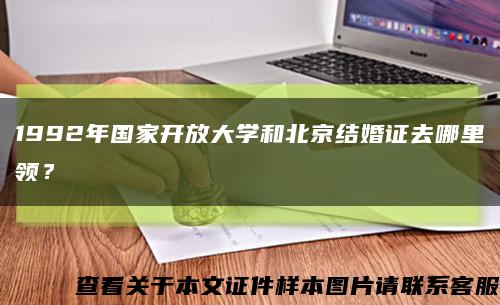 1992年國家開放大學和北京結婚證去哪里領？縮略圖