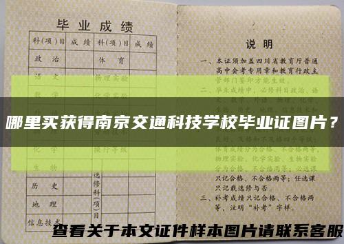 哪里買獲得南京交通科技學校畢業證圖片？縮略圖