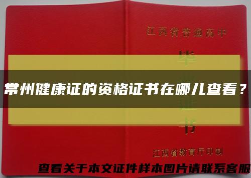 常州健康證的資格證書在哪兒查看？縮略圖