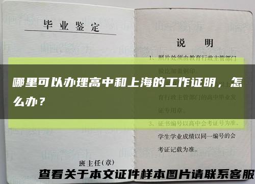 哪里可以辦理高中和上海的工作證明，怎么辦？縮略圖