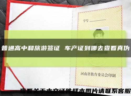 普通高中和旅游簽證 車產證到哪去查看真偽縮略圖