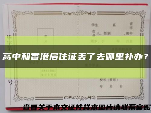 高中和香港居住證丟了去哪里補辦？縮略圖