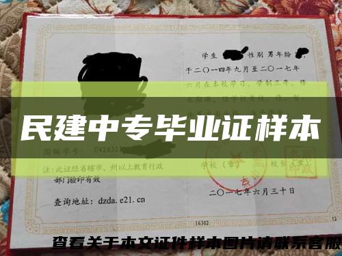 民建中專畢業證樣本縮略圖