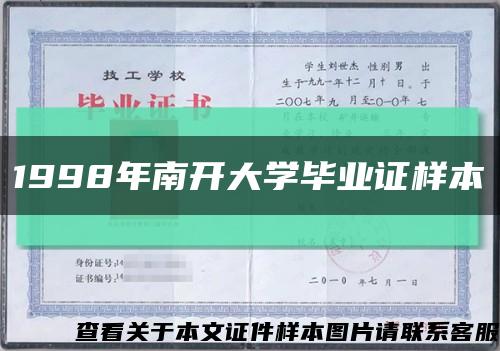 1998年南開大學畢業證樣本縮略圖