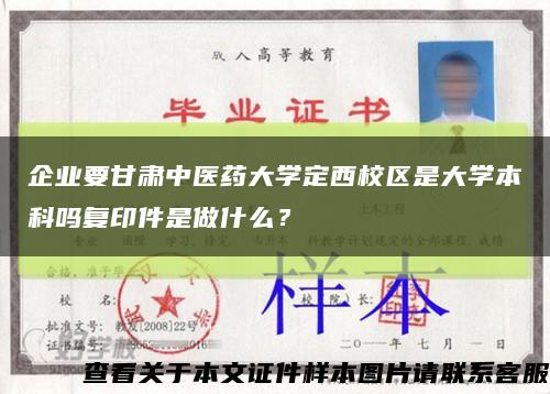 企業要甘肅中醫藥大學定西校區是大學本科嗎復印件是做什么？縮略圖