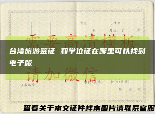 臺灣旅游簽證 和學位證在哪里可以找到電子版縮略圖