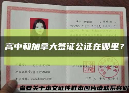 高中和加拿大簽證公證在哪里？縮略圖