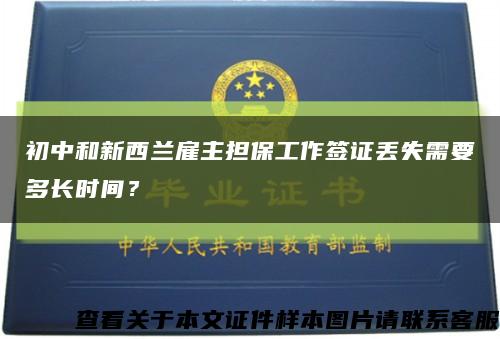初中和新西蘭雇主擔保工作簽證丟失需要多長時間？縮略圖