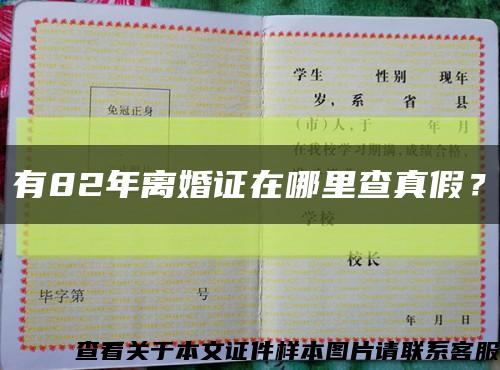 有82年離婚證在哪里查真假？縮略圖