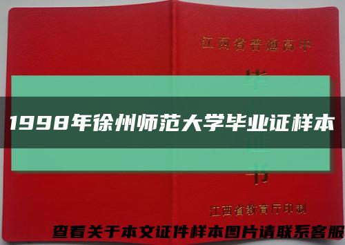 1998年徐州師范大學畢業證樣本縮略圖
