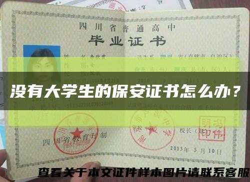 沒有大學生的保安證書怎么辦？縮略圖