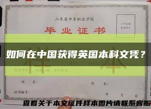 如何在中國獲得英國本科文憑？縮略圖