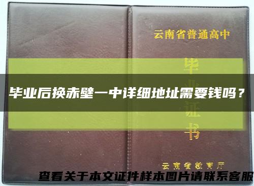 畢業后換赤壁一中詳細地址需要錢嗎？縮略圖