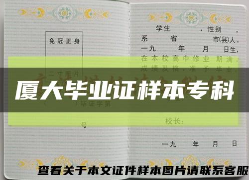 廈大畢業證樣本?？瓶s略圖