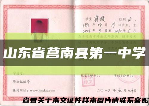 山東省莒南縣第一中學縮略圖