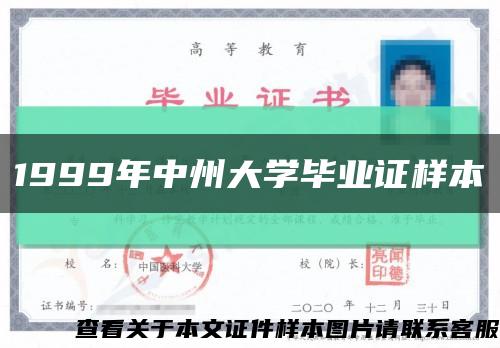 1999年中州大學畢業證樣本縮略圖