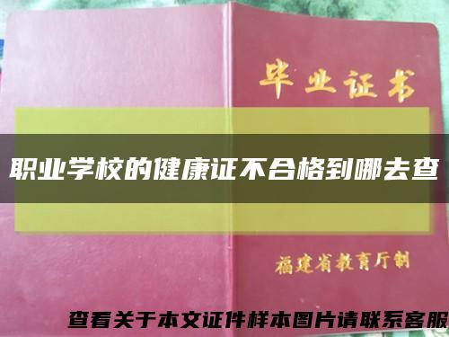 職業學校的健康證不合格到哪去查縮略圖