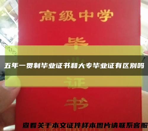 五年一貫制畢業證書和大專畢業證有區別嗎縮略圖