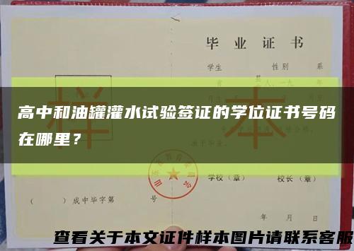 高中和油罐灌水試驗簽證的學位證書號碼在哪里？縮略圖